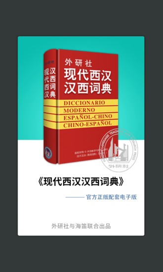 外研西班牙语词典截图1