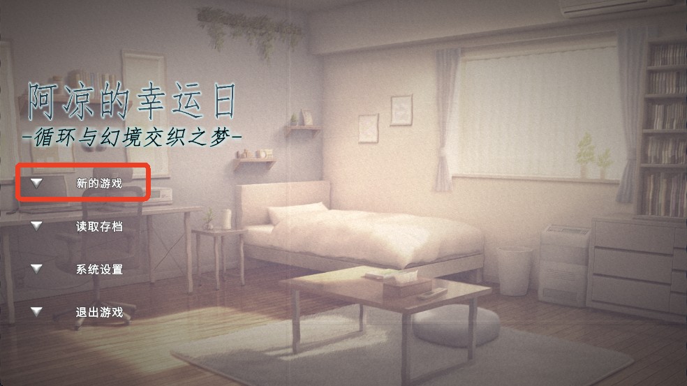 阿凉的幸运日汉化版