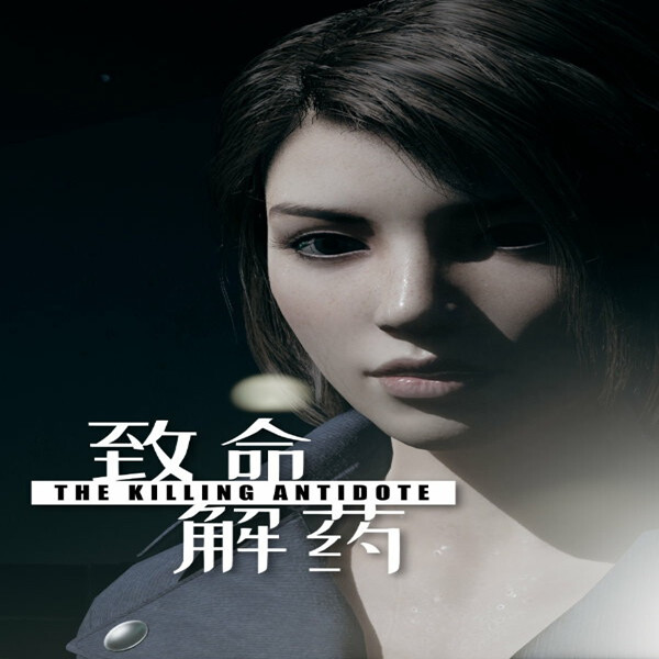 致命解药移植版
