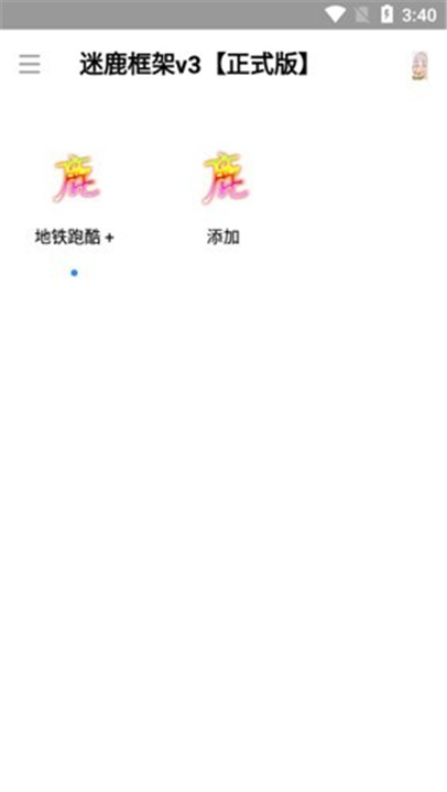 迷鹿框架截图1