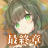 虚伪的爱丽丝日服游戏
