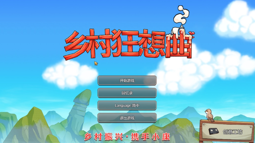 乡村狂想曲1.7.4