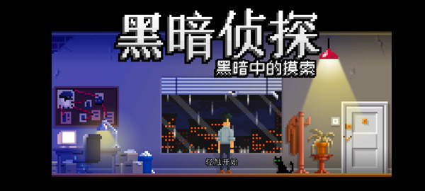 黑暗面侦探2游戏玩法-1
