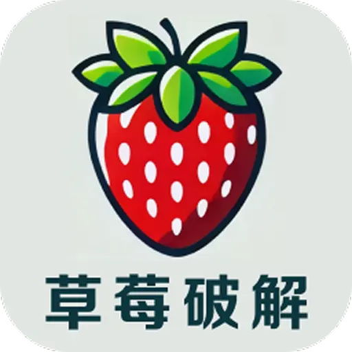 草莓免费版