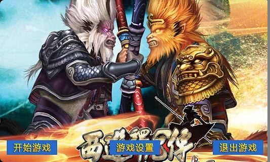 西游释厄传截图0