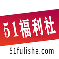 51福利社TV官方版