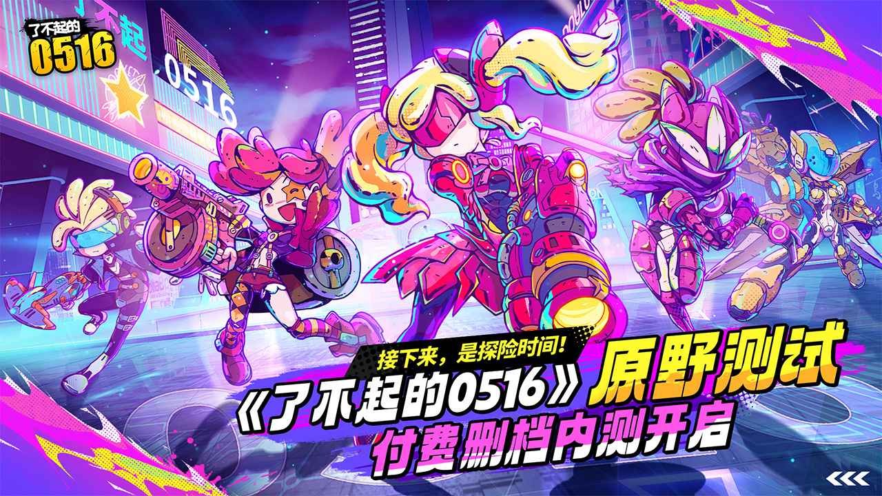 了不起的0516截图0