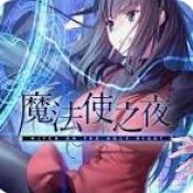 魔法使いの夜