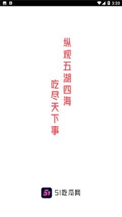 51吃瓜网截图2