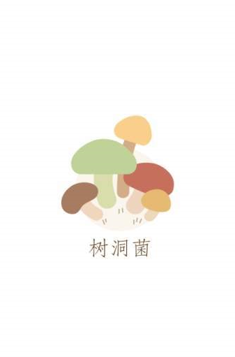 树洞菌截图2
