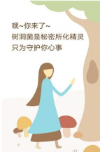 树洞菌截图3