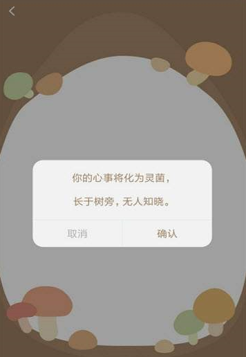 树洞菌截图0