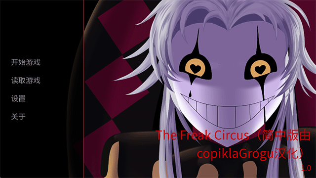 TheFreakCircus中文版截图1