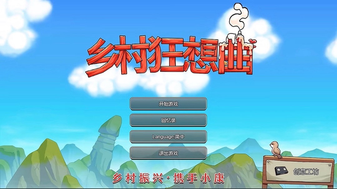 乡村狂想曲手机版直装版截图1