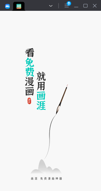 画涯漫画app截图0