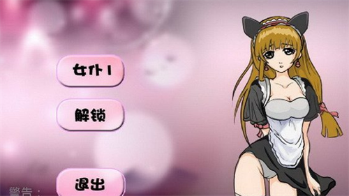 调教女仆手机版游戏截图2