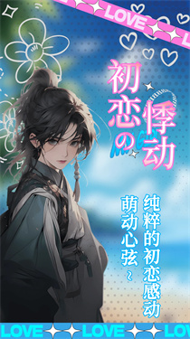 乙女养成模拟器截图0
