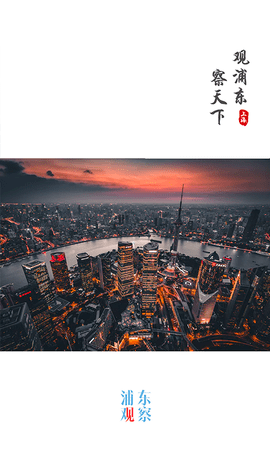 浦东观察截图0