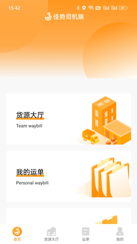 佳势司机端截图3