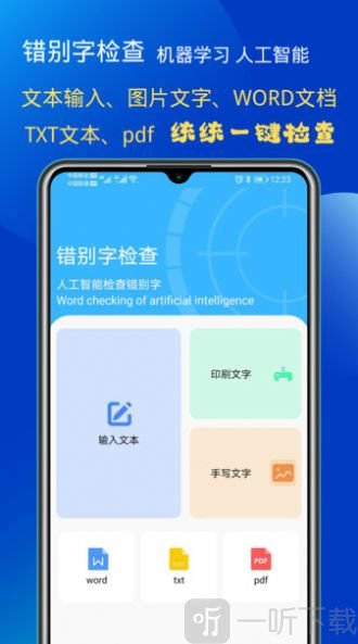 错别字检查