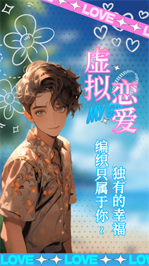 乙女养成模拟器截图1