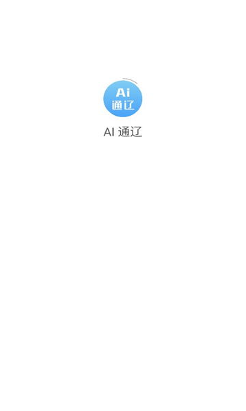AI 通辽截图2