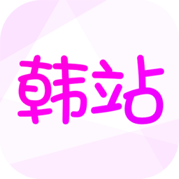 韩站app
