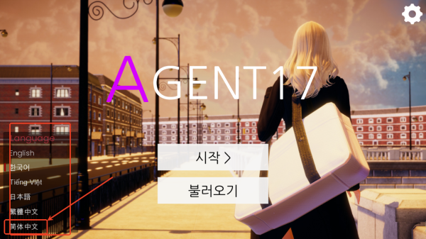 特工17(agent17)