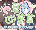 夏色四叶草手游
