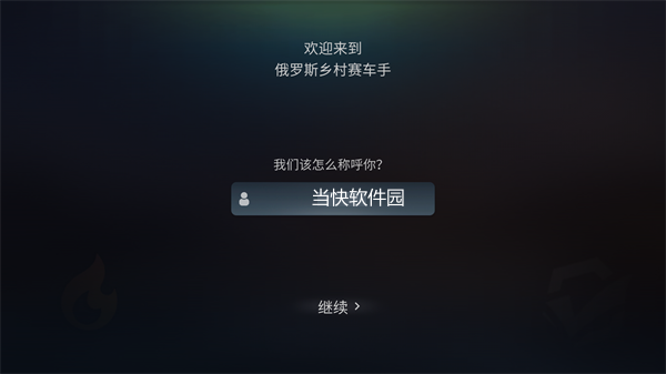 俄罗斯乡村赛车手