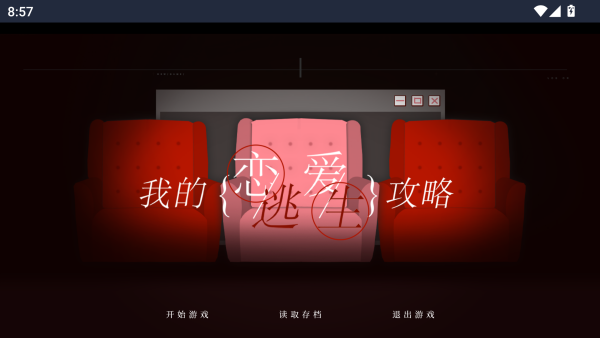 我的恋爱逃生攻略完整版