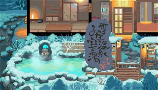 雪屋温泉旅馆小熊移植截图1