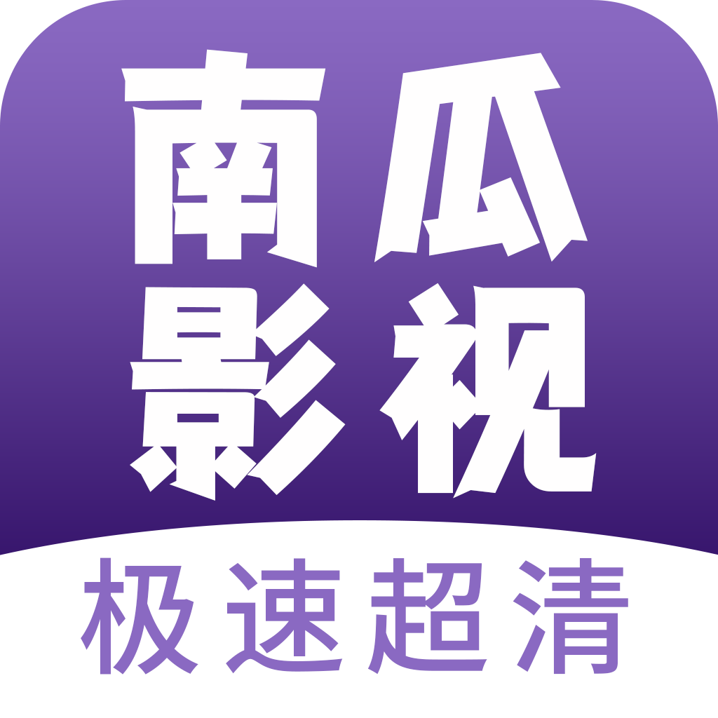 南瓜影视安卓版app