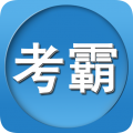 考霸