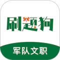 军队文职刷题狗