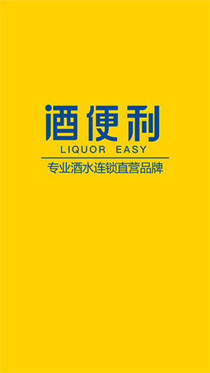 酒便利截图0