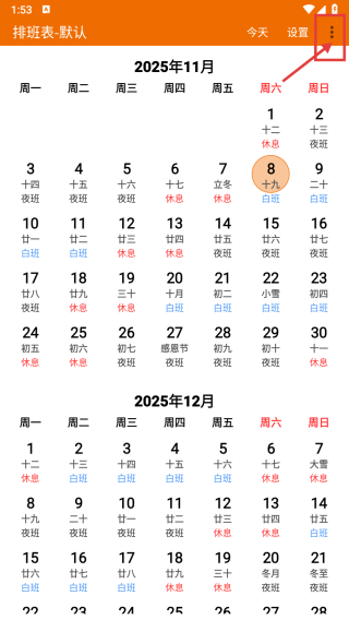 我的排班表