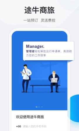 途牛商旅截图0