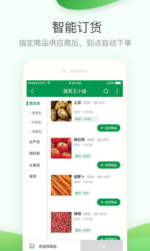 餐链采购管家截图2