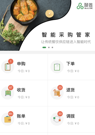 餐链采购管家