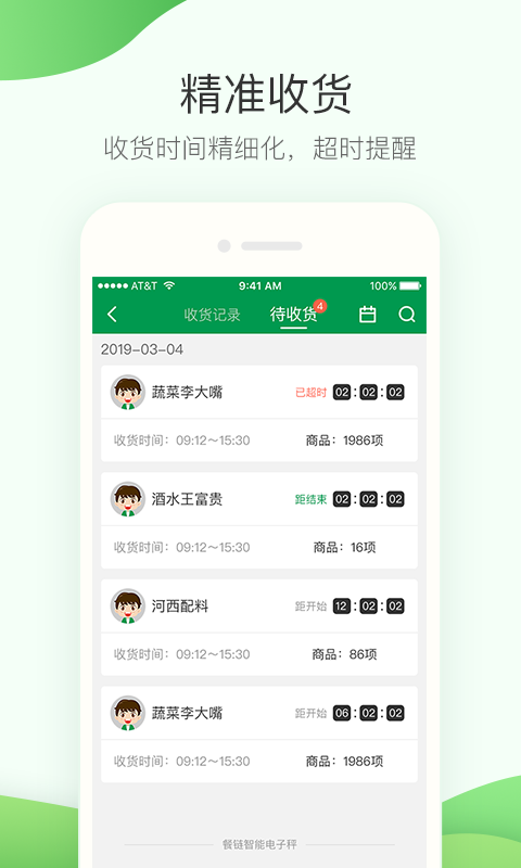 餐链采购管家截图0