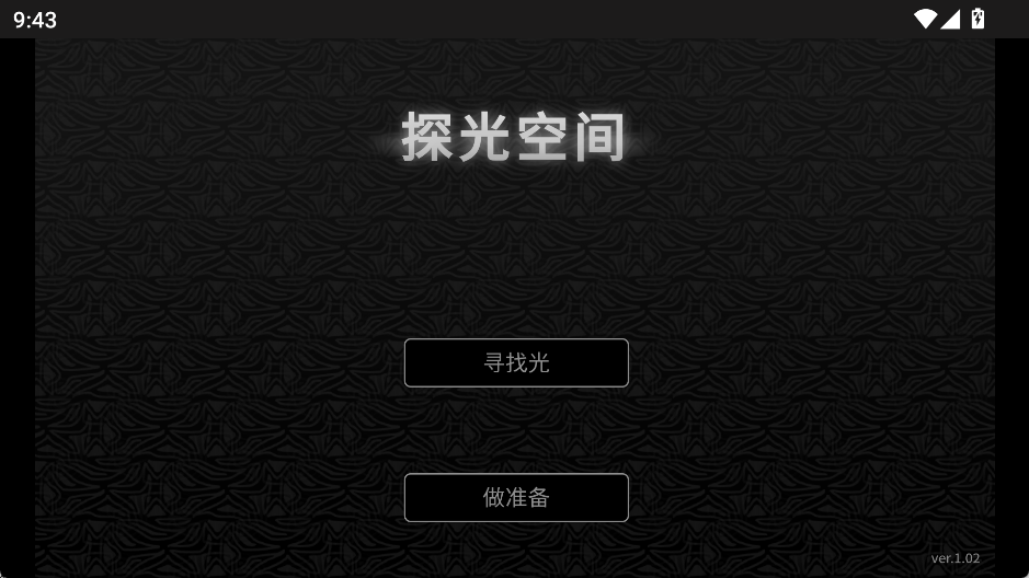 探光空间截图2