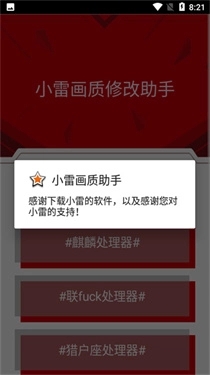 小雷画质修改助手