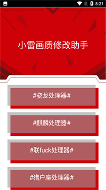小雷画质修改助手截图2
