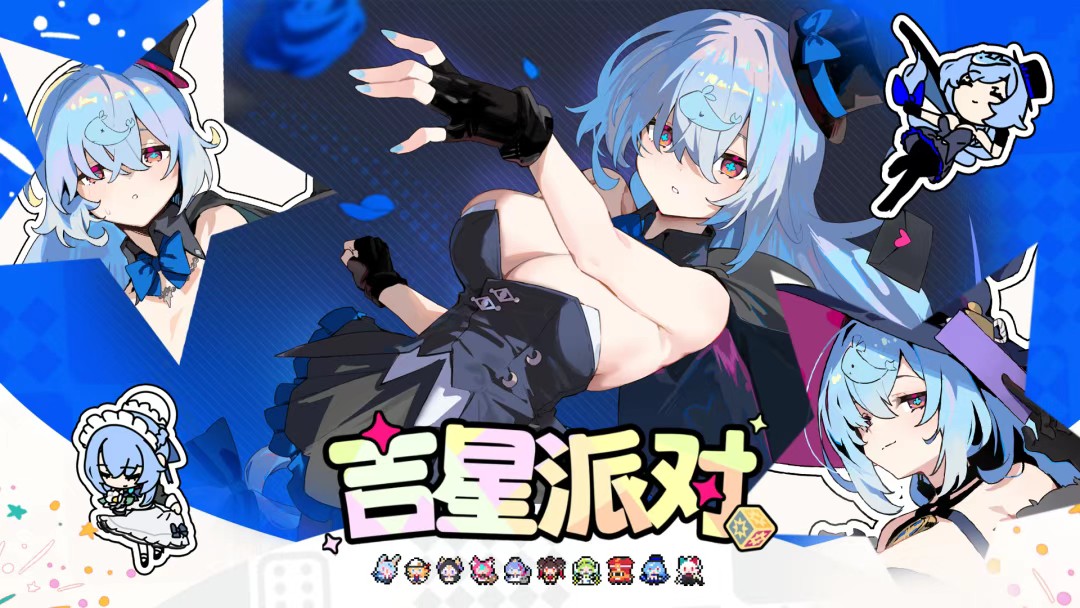 星引擎party