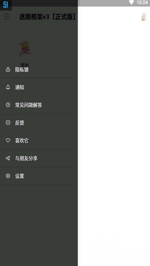迷鹿框架v3正式版截图1