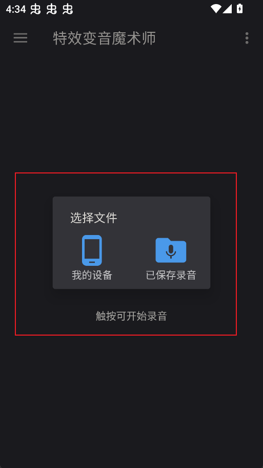 特效变音魔术师安卓版