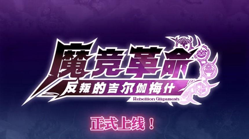 魔竞革命手游截图0