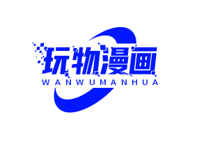 玩物漫画app