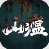 山瘟官方版